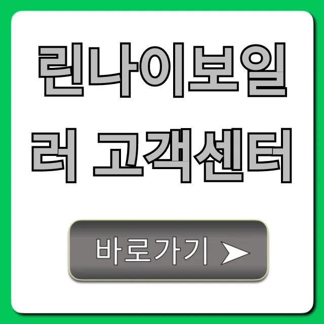 린나이보일러 고객센터: A/S 접수부터 완벽 가이드 린나이보일러 고객센터: A/S 접수부터 완벽 가이드