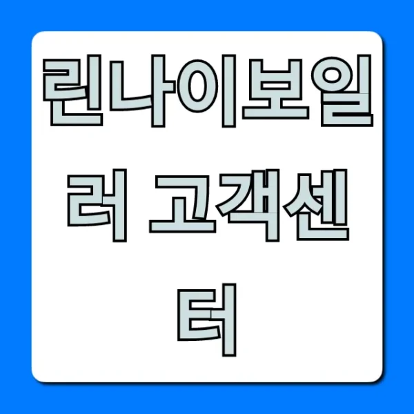 린나이보일러 고객센터 전화번호 AS 총정리