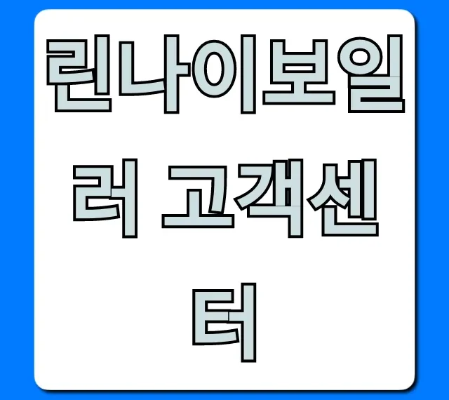 린나이보일러 고객센터 전화번호 AS 총정리 린나이보일러 고객센터 전화번호 AS 총정리