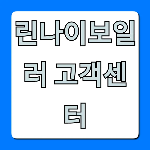 린나이보일러 고객센터 전화번호 AS 총정리