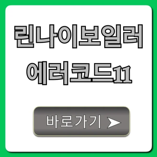 린나이보일러 에러코드11 바로 해결! 자가 진단 꿀팁