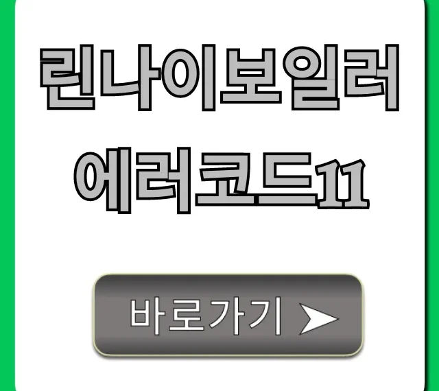 린나이보일러 에러코드11 바로 해결! 자가 진단 꿀팁 린나이보일러 에러코드11 바로 해결! 자가 진단 꿀팁