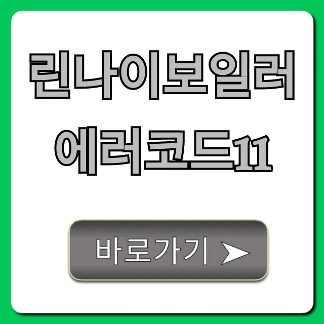 린나이보일러 에러코드11 바로 해결! 자가 진단 꿀팁