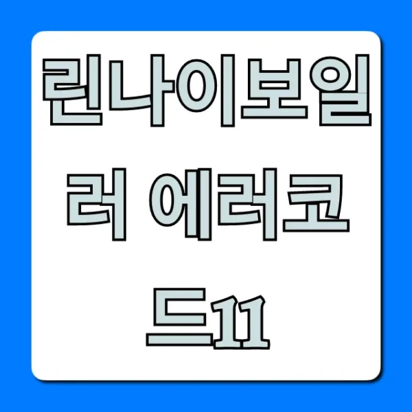 린나이보일러 에러코드11: 원인과 해결법 총정리