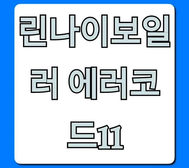 린나이보일러 에러코드11: 원인과 해결법 총정리 린나이보일러 에러코드11: 원인과 해결법 총정리