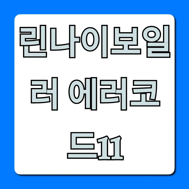 린나이보일러 에러코드11: 원인과 해결법 총정리 린나이보일러 에러코드11: 원인과 해결법 총정리