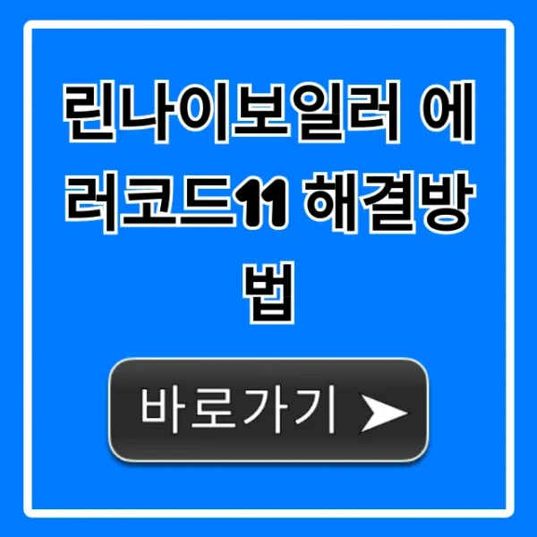 린나이보일러 에러코드11 해결방법 완벽 가이드