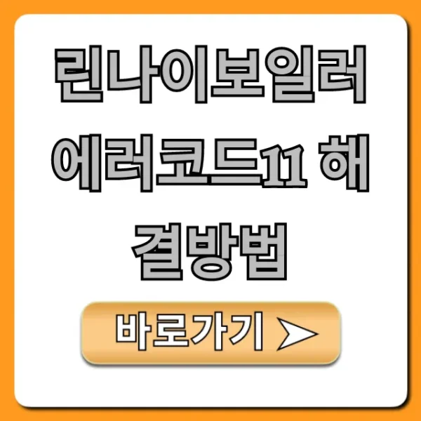 린나이보일러 에러코드11 해결방법, 자가 조치 완벽 가이드