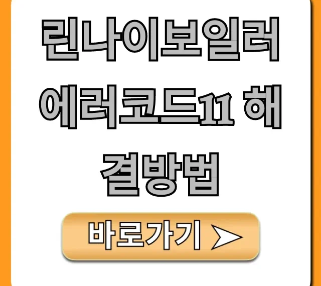 린나이보일러 에러코드11 해결방법, 자가 조치 완벽 가이드 린나이보일러 에러코드11 해결방법, 자가 조치 완벽 가이드