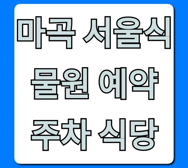 마곡 서울식물원 예약 주차 식당 꿀팁 총정리