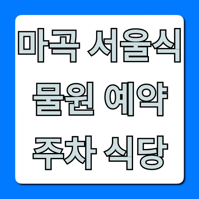 마곡 서울식물원 예약 주차 식당 꿀팁 총정리