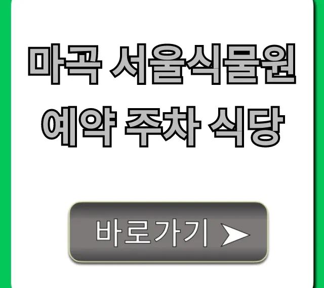 마곡 서울식물원 예약 주차 식당 주변 맛집 총정리