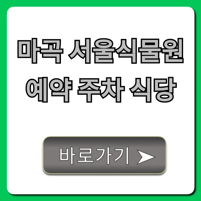 마곡 서울식물원 예약 주차 식당 주변 맛집 총정리
