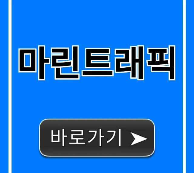 마린트래픽: 실시간 선박위치 조회 꿀팁