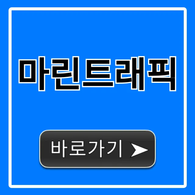 마린트래픽: 실시간 선박위치 조회 꿀팁 마린트래픽: 실시간 선박위치 조회 꿀팁
