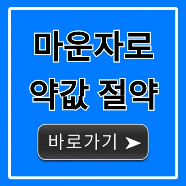 마운자로 약값 절약 꿀팁: 싸게 사는 5가지 방법