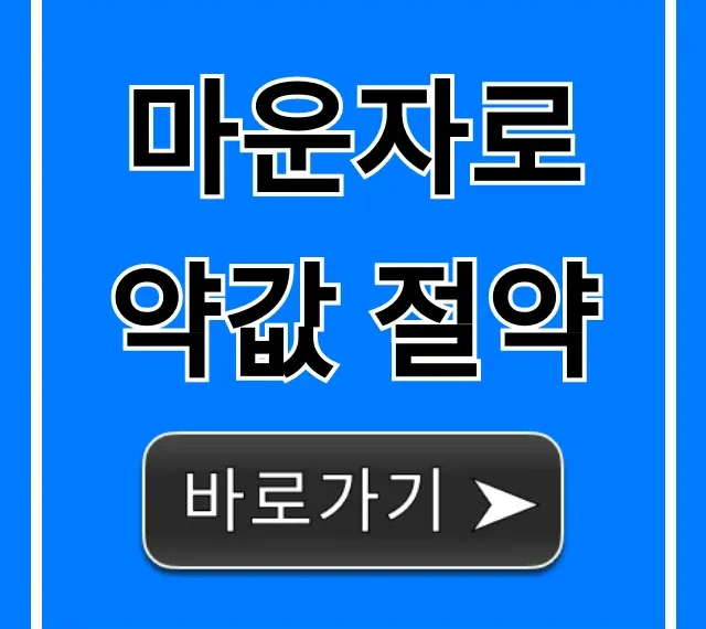 마운자로 약값 절약 꿀팁: 싸게 사는 5가지 방법