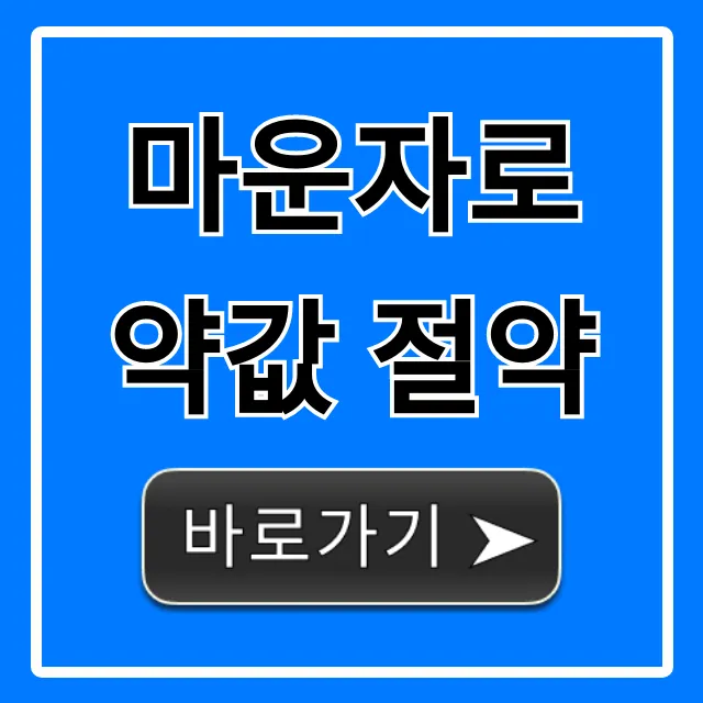 마운자로 약값 절약 꿀팁: 싸게 사는 5가지 방법 마운자로 약값 절약 꿀팁: 싸게 사는 5가지 방법