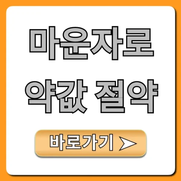 마운자로 약값 절약 꿀팁: 싸게 사는 방법 총정리