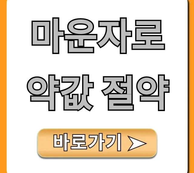마운자로 약값 절약 꿀팁: 싸게 사는 방법 총정리