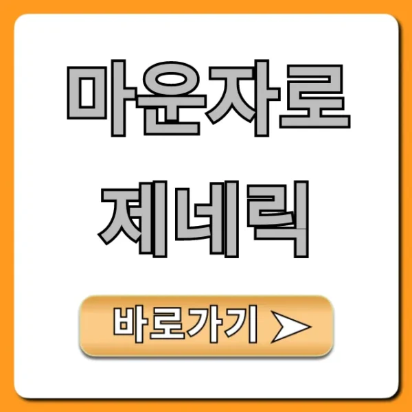 마운자로 제네릭: 가격부터 구매까지 완벽 가이드