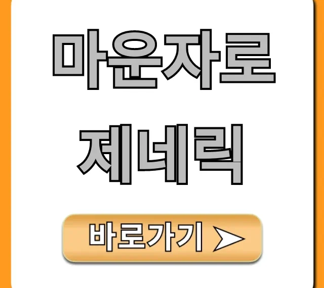 마운자로 제네릭: 가격부터 구매까지 완벽 가이드