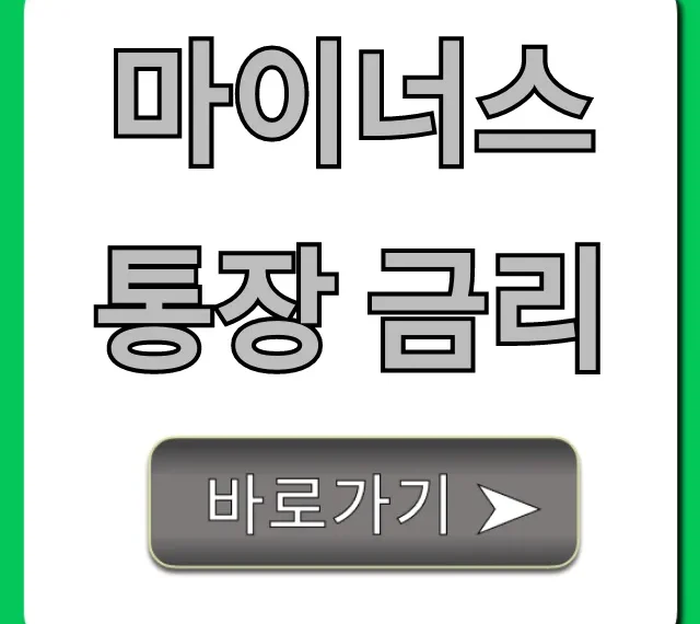 마이너스통장 금리: 은행별 최저 이자율 총정리