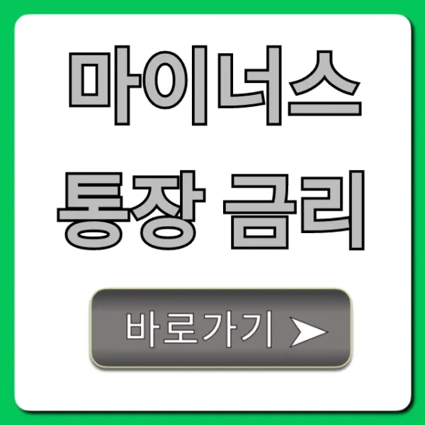 마이너스통장 금리 최저 은행별 총정리