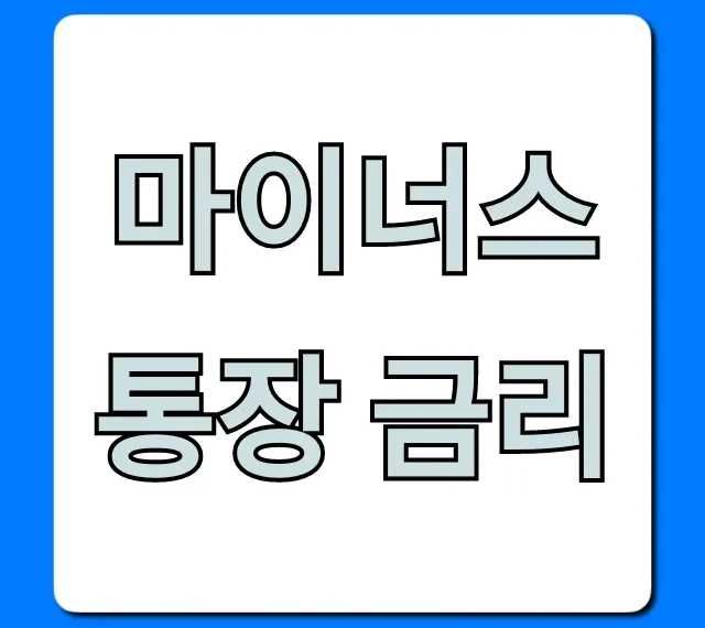 마이너스통장 금리 최저 조회 꿀팁!
