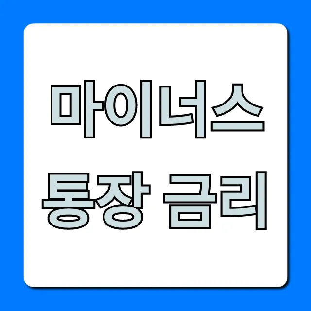 마이너스통장 금리 최저 조회 꿀팁!