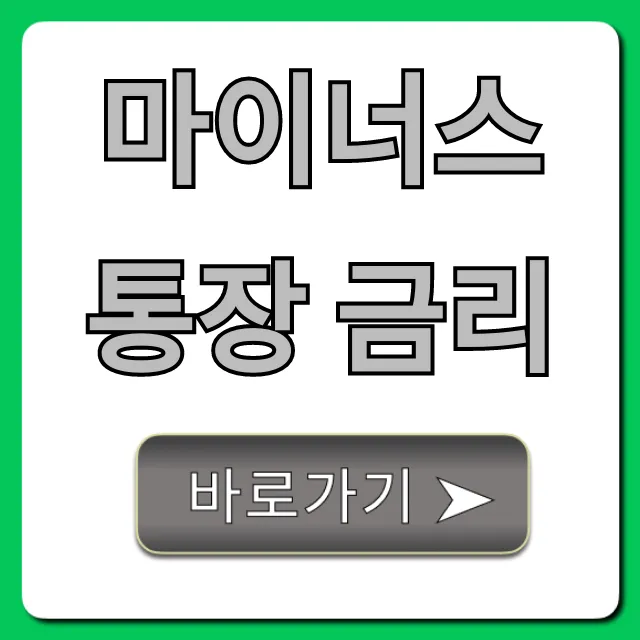 마이너스통장 금리, 최저금리 은행별 비교 총정리 마이너스통장 금리, 최저금리 은행별 비교 총정리