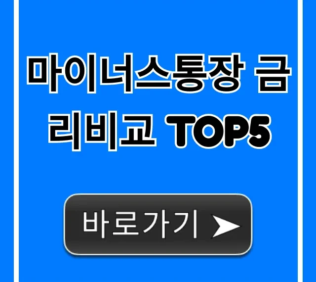 마이너스통장 금리비교 TOP5, 최저금리 총정리!