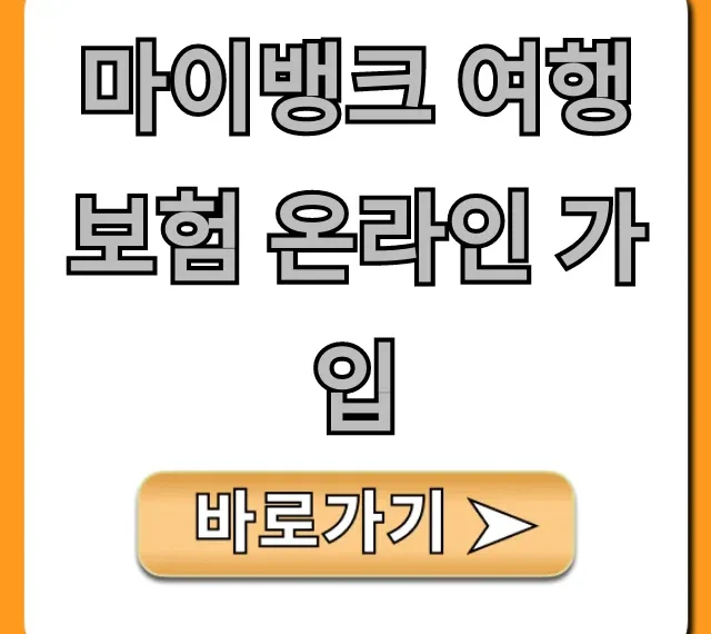 마이뱅크 여행보험 온라인 가입: 1분 완벽 가이드