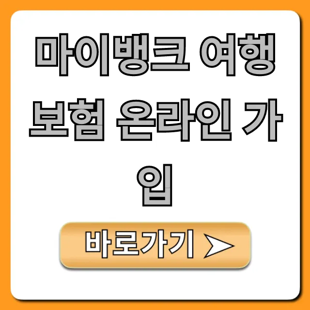 마이뱅크 여행보험 온라인 가입: 1분 완벽 가이드 마이뱅크 여행보험 온라인 가입: 1분 완벽 가이드