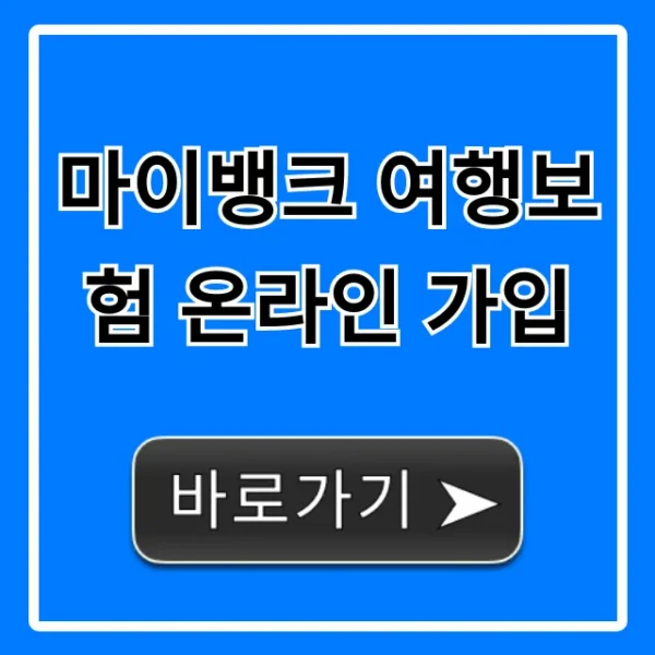 마이뱅크 여행보험 온라인 가입: 최저가 해외여행보험 완벽 가이드