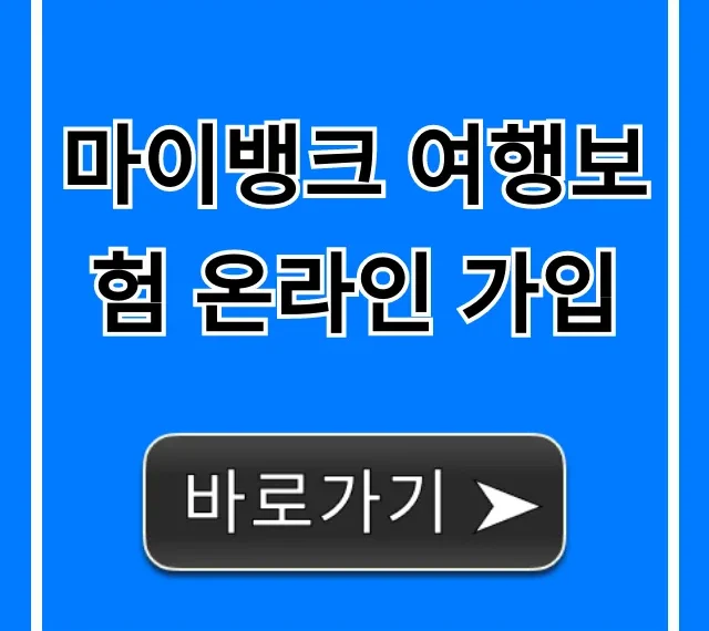 마이뱅크 여행보험 온라인 가입: 최저가 해외여행보험 완벽 가이드