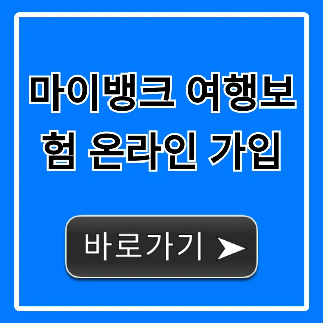 마이뱅크 여행보험 온라인 가입: 최저가 해외여행보험 완벽 가이드
