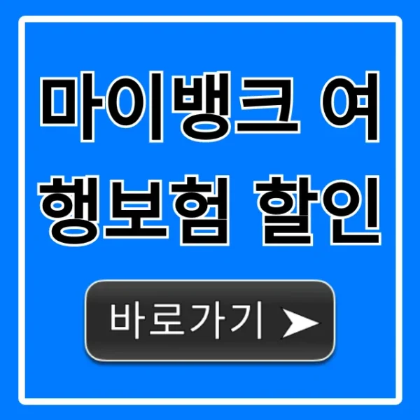 마이뱅크 여행보험 할인! 최저가 가입 방법