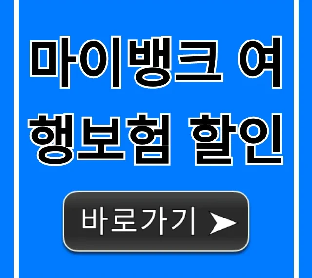 마이뱅크 여행보험 할인! 최저가 가입 방법