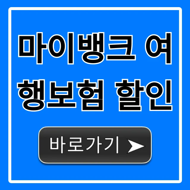 마이뱅크 여행보험 할인! 최저가 가입 방법 마이뱅크 여행보험 할인! 최저가 가입 방법