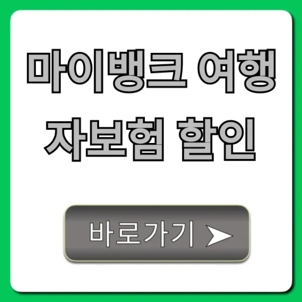 마이뱅크 여행자보험 할인! 최저가 가입 가이드