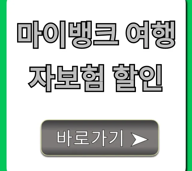 마이뱅크 여행자보험 할인! 최저가 가입 가이드