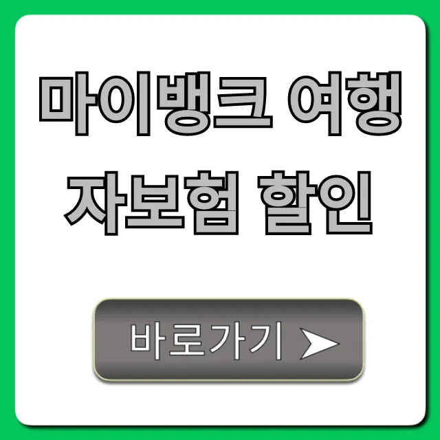 마이뱅크 여행자보험 할인! 최저가 가입 가이드