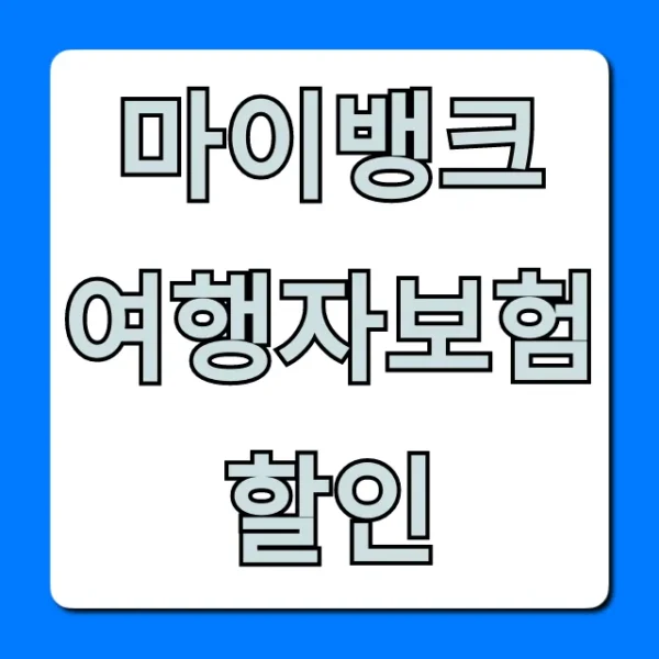 마이뱅크 여행자보험 할인, 최저가 조회부터 신청까지
