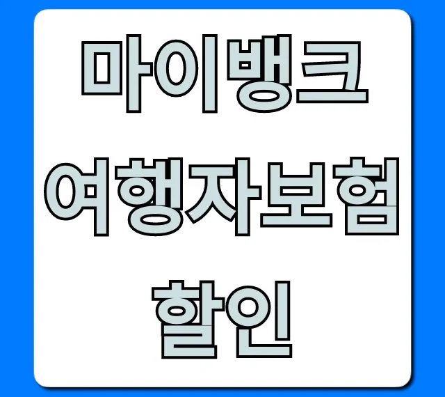 마이뱅크 여행자보험 할인, 최저가 조회부터 신청까지