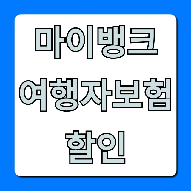 마이뱅크 여행자보험 할인, 최저가 조회부터 신청까지