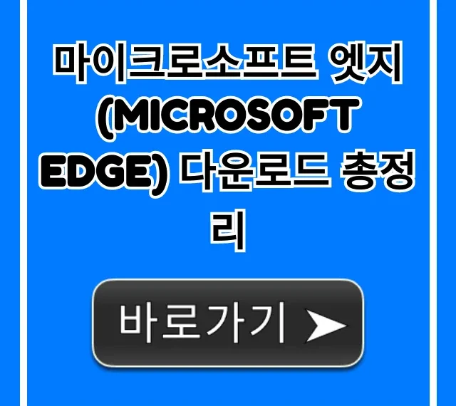 마이크로소프트 엣지 다운로드 총정리: 완벽 설치 가이드