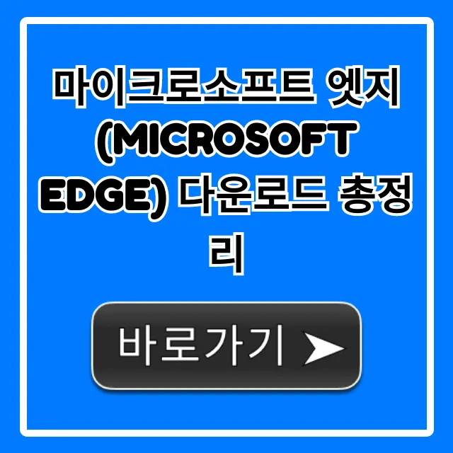 마이크로소프트 엣지 다운로드 총정리: 완벽 설치 가이드