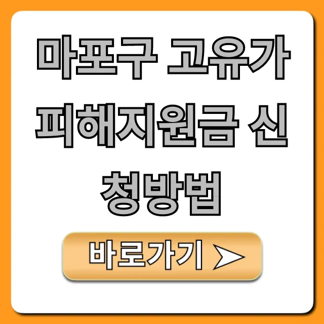 마포구 고유가 피해지원금 신청방법, 대상 및 기간 총정리 마포구 고유가 피해지원금 신청방법, 대상 및 기간 총정리