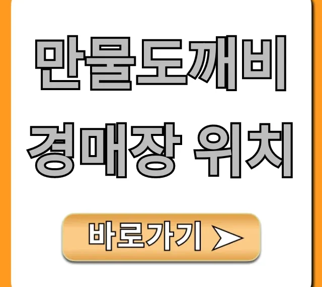 만물도깨비경매장 위치 완벽 가이드! 주차 꿀팁까지